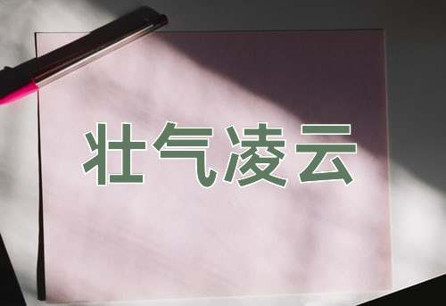 成语壮气凌云