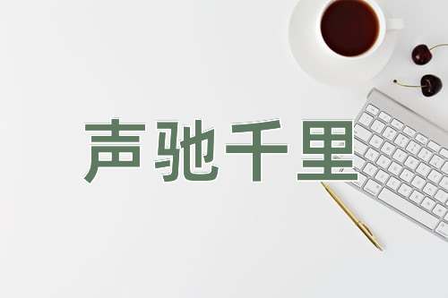 成语声驰千里