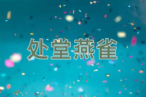 成语处堂燕雀