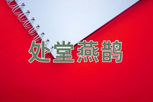 成语处堂燕鹊