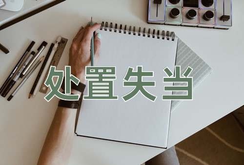 成语处置失当