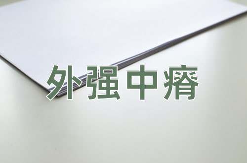 成语外强中瘠