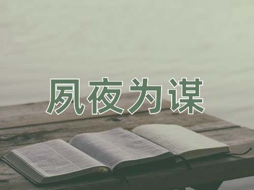 成语夙夜为谋
