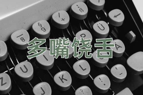 成语多嘴饶舌