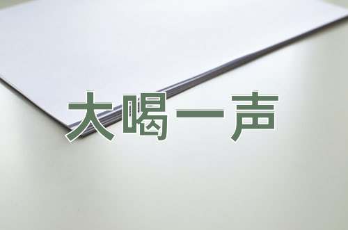 成语大喝一声
