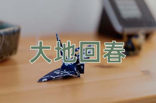 成语大地回春
