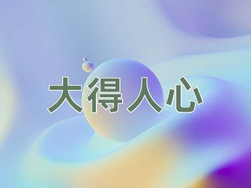 成语大得人心