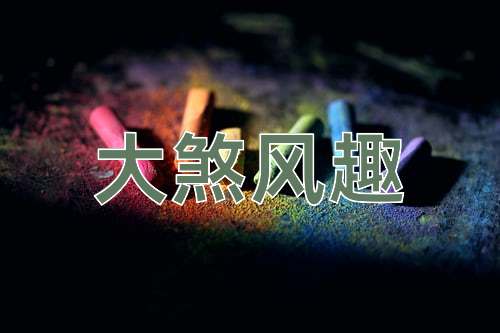 成语大煞风趣