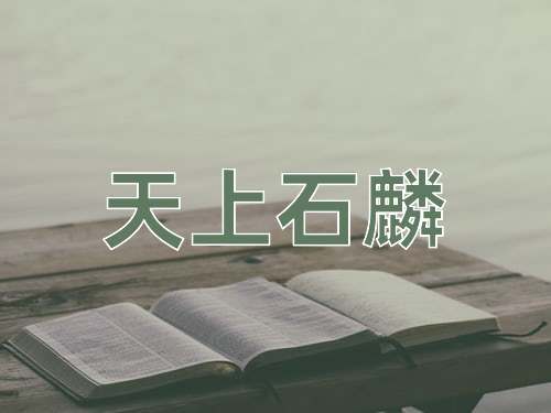 成语天上石麟