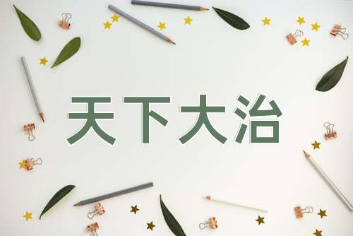 成语天下大治