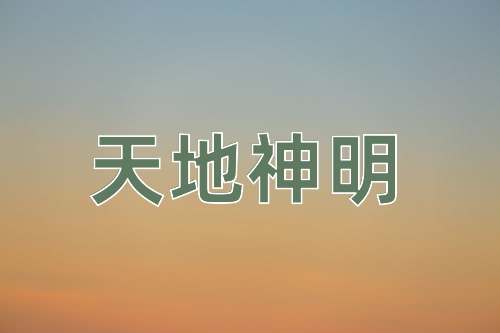 成语天地神明