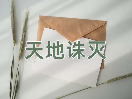 成语天地诛灭
