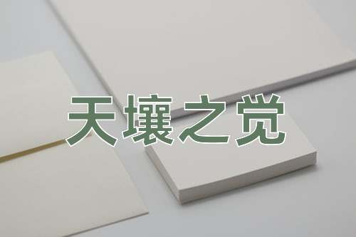 成语天壤之觉