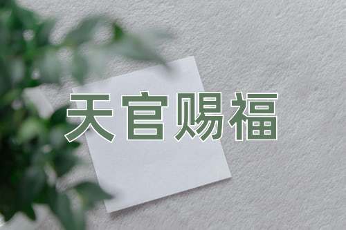 成语天官赐福