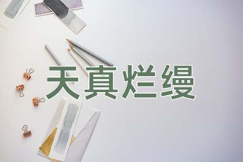 成语天真烂缦