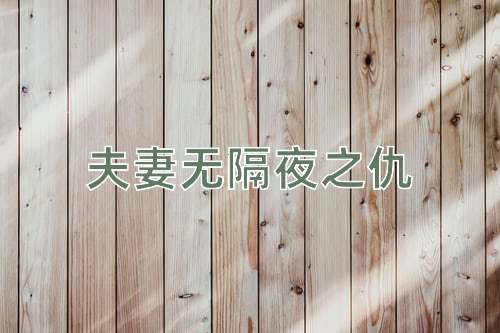 成语夫妻无隔夜之仇