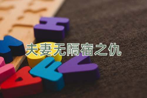 成语夫妻无隔宿之仇