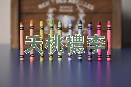 成语夭桃襛李