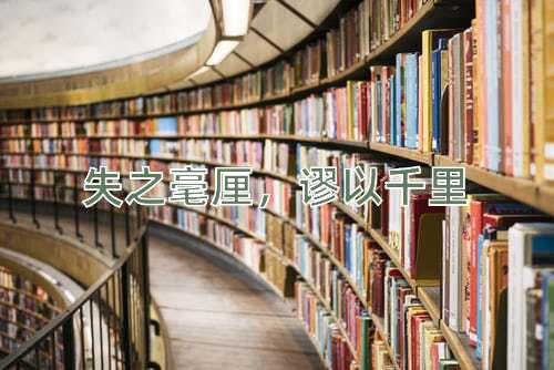 成语失之毫厘，谬以千里
