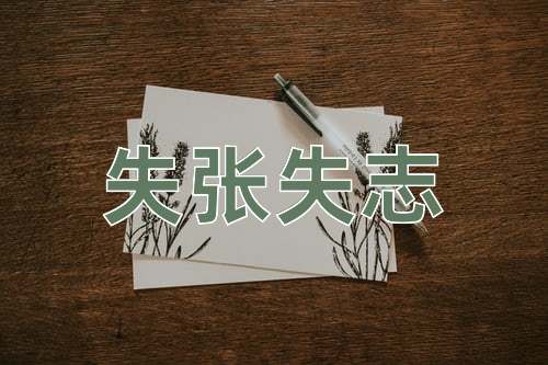 成语失张失志