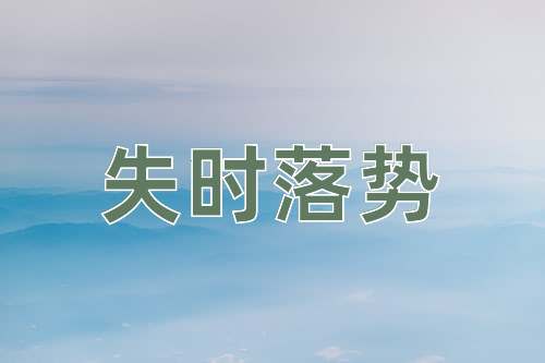 成语失时落势