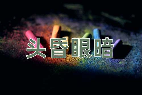 成语头昏眼暗