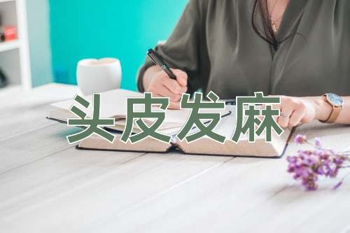 成语头皮发麻