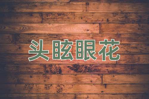 成语头眩眼花