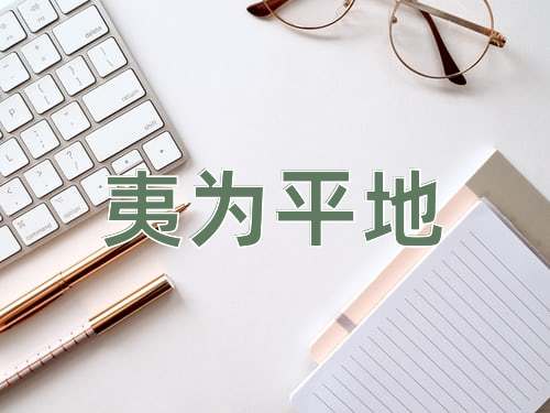 成语夷为平地
