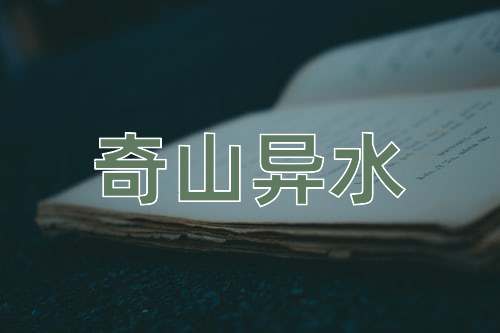 成语奇山异水