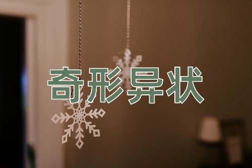成语奇形异状