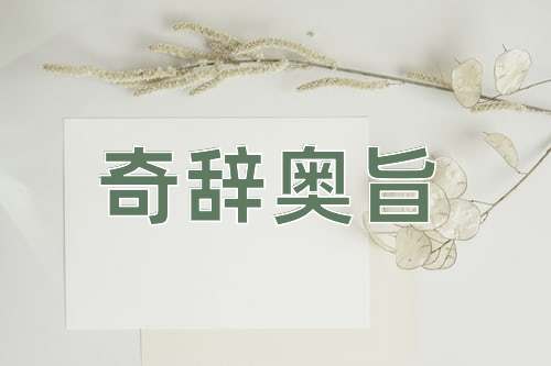 成语奇辞奥旨