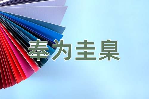 成语奉为圭臬