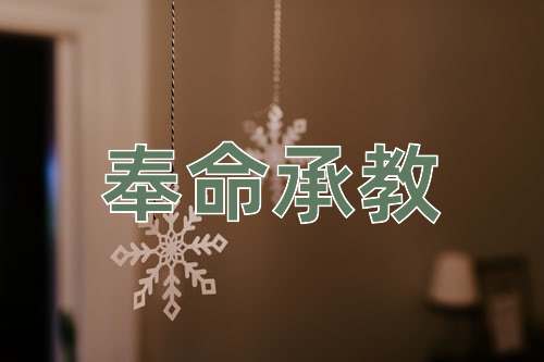 成语奉命承教