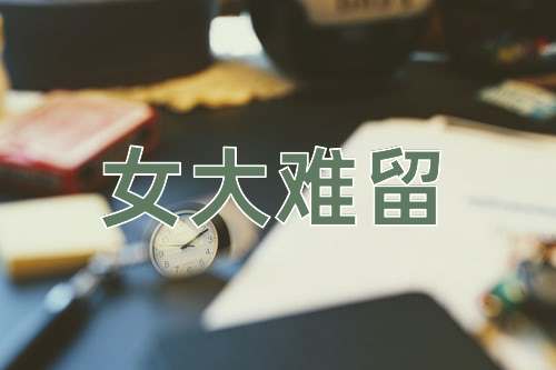 成语女大难留