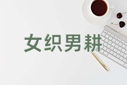 成语女织男耕