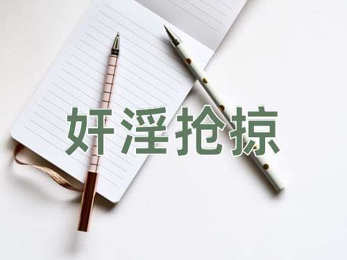 成语奸淫抢掠