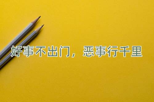 成语好事不出门，恶事行千里