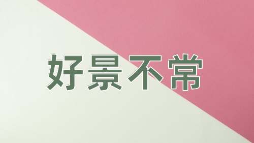 成语好景不常