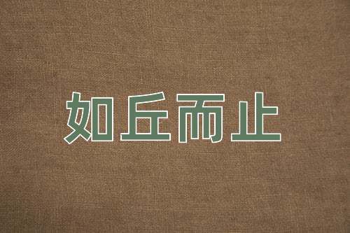 成语如丘而止