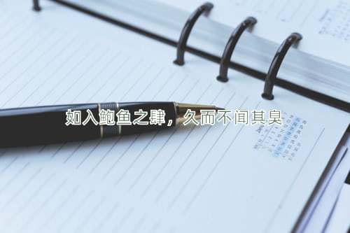 成语如入鲍鱼之肆，久而不闻其臭