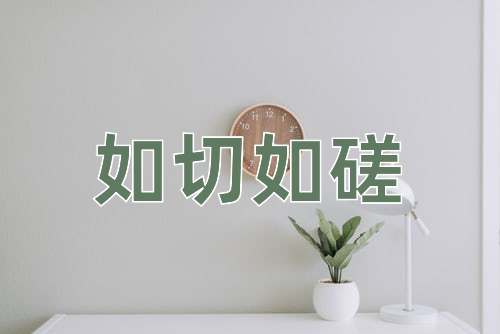 成语如切如磋