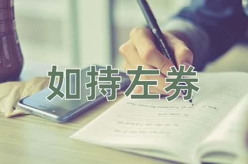 成语如持左券