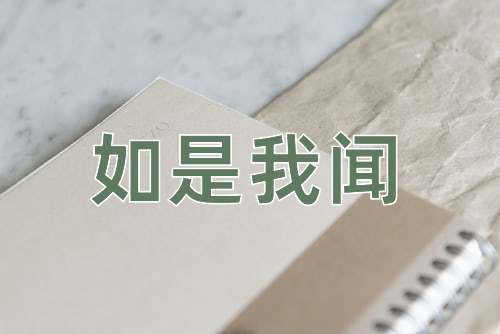 成语如是我闻