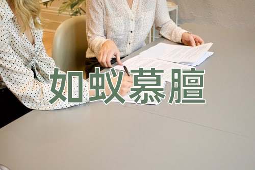 成语如蚁慕膻