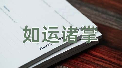 成语如运诸掌