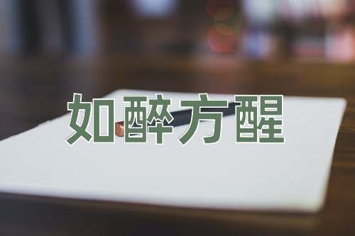 成语如醉方醒