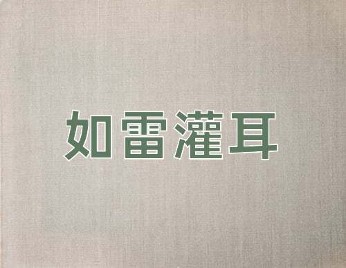 成语如雷灌耳