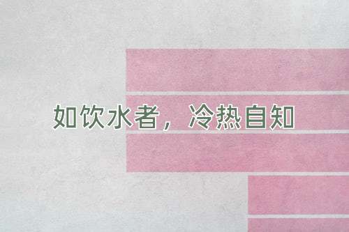 成语如饮水者，冷热自知