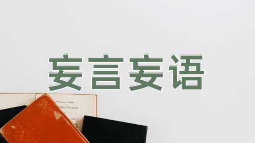 成语妄言妄语
